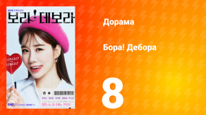 Бора! Дебора 1 сезон 8 серия