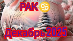 РАК ♋ Декабрь 2025 года. Гороскоп и Расклад Таро