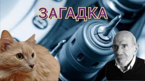 Новая рубрика. Загадка.