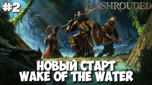 Enshrouded: Wake of the Water | ВОЗВРАЩЕНИЕ В СИМУЛЯТОР КУРЬЕРА  #2 [СТРИМ]