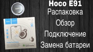 Hoco E91 – Обзор