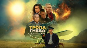 Тропа гнева, 2025, #1