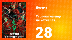 Странная легенда династии Тан 1 сезон 28 серия