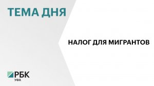 В Башкортостане налог для трудовых мигрантов увеличат на 23%