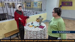ЗБК + Попробовать актерское искусство на практике смогли участники театрального фестиваля в Забайкал