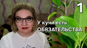 У кучи есть ОБЯЗАТЕЛЬСТВА❗️