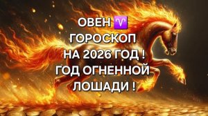 ОВЕН!♈ ГОРОСКОП НА 2026 ГОД!