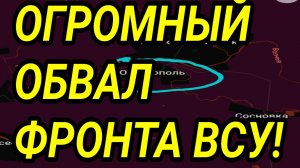 ТОТАЛЬНЫЙ РАЗГРОМ ВСУ! Запорожье - ГУЛЯЙПОЛЕ. Покровск зачистка. Военные сводки