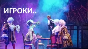 Спектакль "Игроки" по Н. В. Гоголю. Очень актуально.