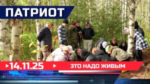 Это надо живым. Патриот