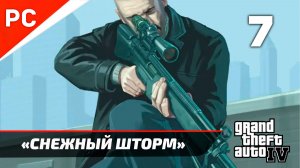 Прохождение Grand Theft Auto IV Без Комментариев — Часть 7: «Снежный шторм»