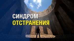 СИНДРОМ ОТСТРАНЕНИЯ Mikhail Clay