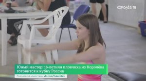 Юный мастер: 16-летняя пловчиха из Королёва готовится к кубку России
