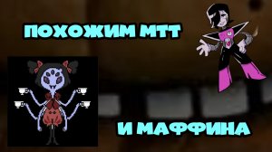 Проходим маффина и метаттона в игре андертейл 1 часть.