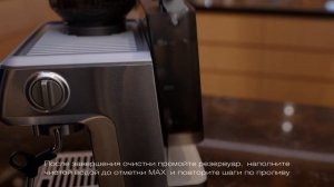 Кофейная станция BORK C804. Очистка кофейной станции