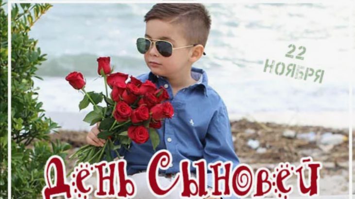 День Сыновей Музыкальное поздравление