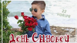 День Сыновей Музыкальное поздравление