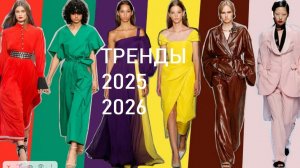 Тренды 2025-2026 года