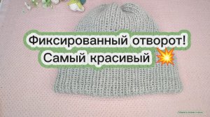 14-11-2025 Самый лучший вариант фиксированного отворота!