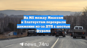На М5 между Миассом и Златоустом перекрыли движение из-за ДТП с шестью фурами