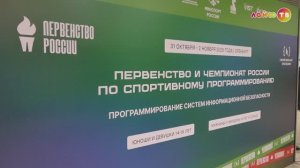 Открытие Всероссийских соревнований по спортивному программированию
