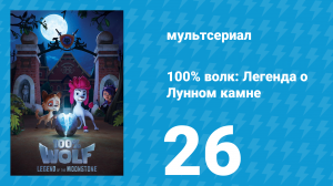 100% волк: Легенда о Лунном камне 1 сезон 26 серия (мультсериал, 2020)