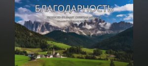 Благодарность!