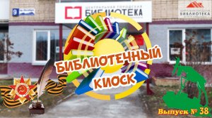 "Библиотечный киоск". Выпуск № 38