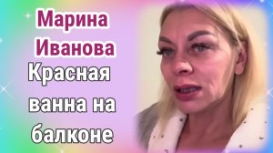 Марина Иванова - красная ванна на балконе