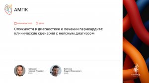 Сложности в диагностике и лечении перикардита: клинические сценарии с неясным диагнозом