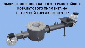 Обжиг кобальтового пигмента на ретортной горелке