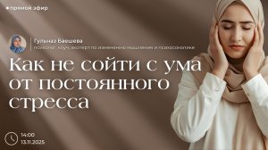 Как не сойти с ума от постоянного стресса