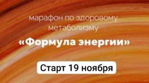 Марафон здорового метаболизма "Формула энергии 4.0", вводный эфир