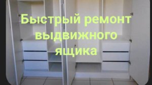 Роликовые направляющие, неподходящие для тяжелого ящика. Быстрый ремонт.
