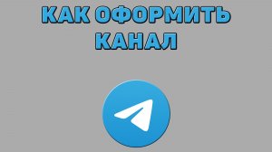 Как оформить канал в Телеграмме
