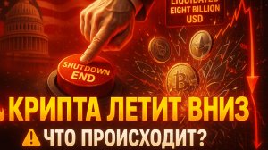 РЫНОК В ПАНИКЕ | ТОЛПА ПРОДАЕТ | ЧТО ПРОИСХОДИТ? | КРИПТА НЕ СПИТ 14.11.2025