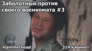Hammerhead  ЗАБОЛОТНЫЙ ПРОТИВ СВОЕГО ВОЕНКОМАТА #3