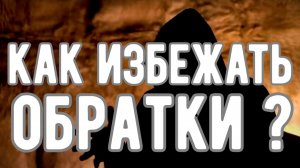 🔥 ОБРАТКА и ОТКАТЫ в МАГИИ! Как ИЗБЕЖАТЬ? Откровения Оккультиста. Контроль теней.