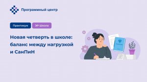 Новая четверть в школе: баланс между нагрузкой и СанПиН