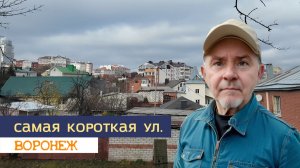 Самая короткая улица Воронежа 14.11.25г.