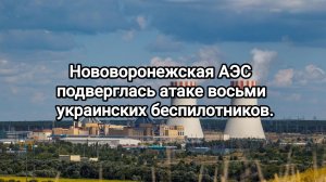 Нововоронежская АЭС подверглась атаке восьми украинских беспилотников.