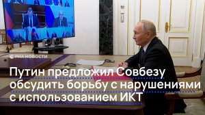 Путин предложил Совбезу обсудить борьбу с нарушениями с использованием ИКТ
