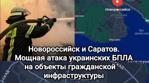 Новороссийск и Саратов. Более 100 украинских БПЛА атаковали гражданские объекты.