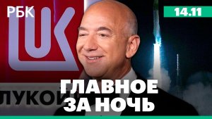 Компания Безоса запустила ракету на Марс. Будущее зарубежных активов «ЛУКОЙЛа»