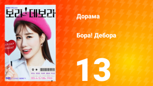 Бора! Дебора 1 сезон 13 серия