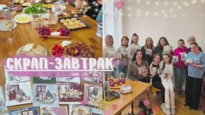 Первый СКРАП-ЗАВТРАК в студии Вероники Соловьевой