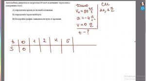 Тормозной путь, время торможения, график пути от времени.9 класс
