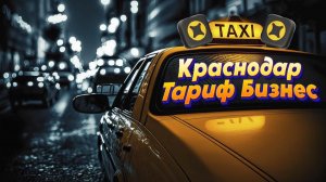 Тариф Бизнес|Краснодар| Рабочие будни