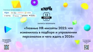 Главные HR-инсайты 2025: что изменилось в подборе и управлении персоналом и чего ждать в 2026
