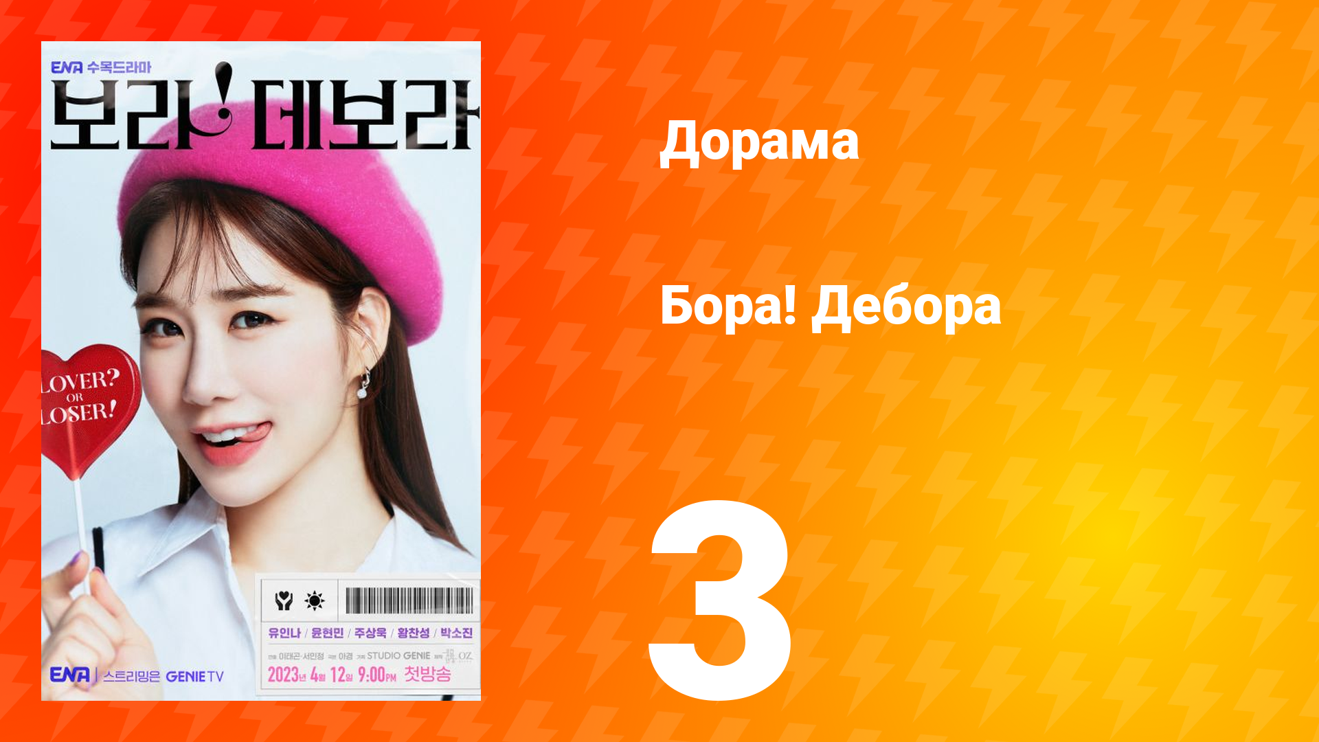 Бора! Дебора 1 сезон 3 серия